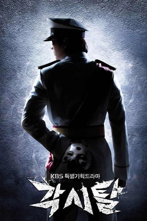 Póster de 각시탈