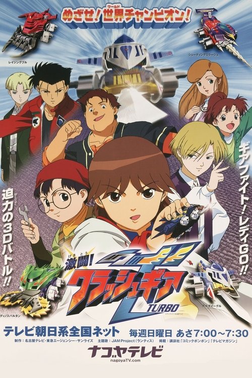 Póster de 激闘!クラッシュギアTURBO