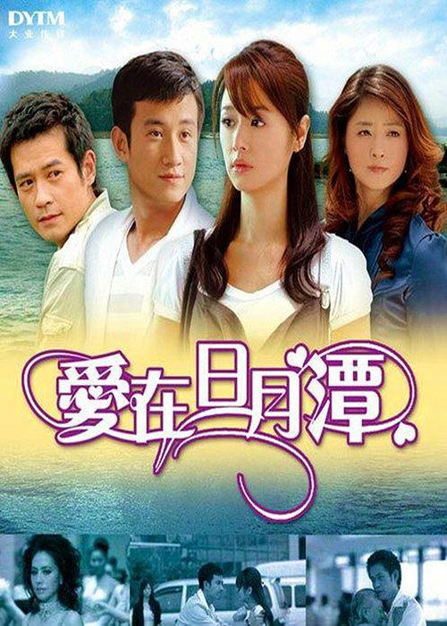 Póster de 爱在日月潭