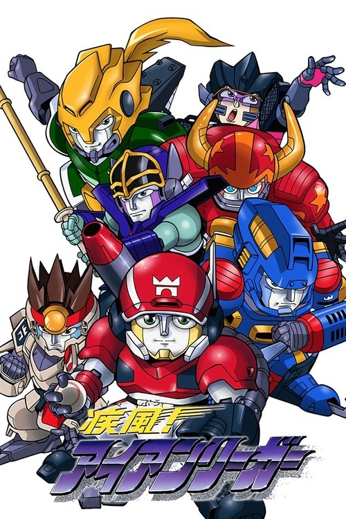 Póster de 疾風! アイアンリーガー