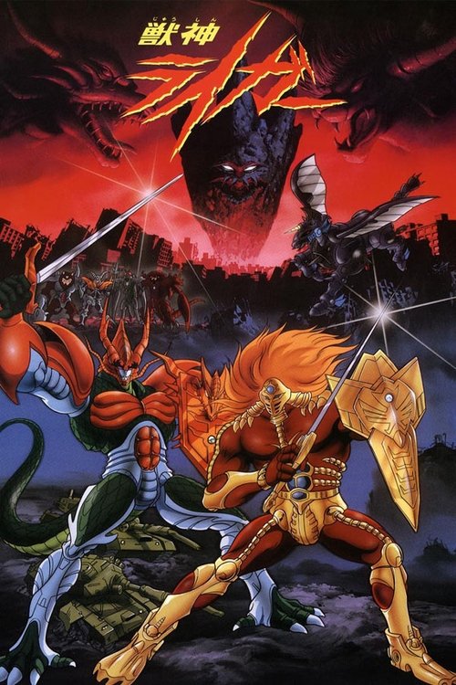 Póster de 獣神ライガー