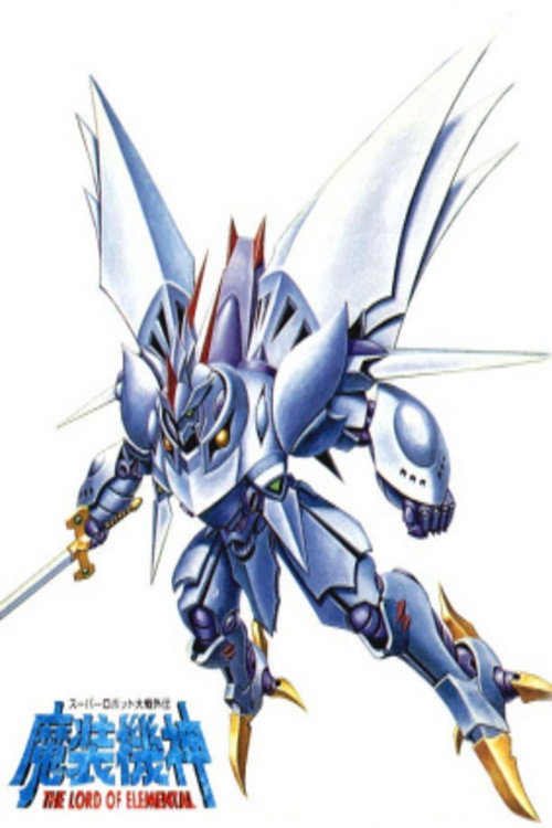 Póster de 魔装機神サイバスター