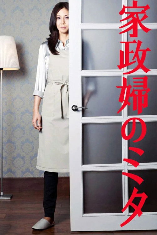 Póster de 家政婦のミタ