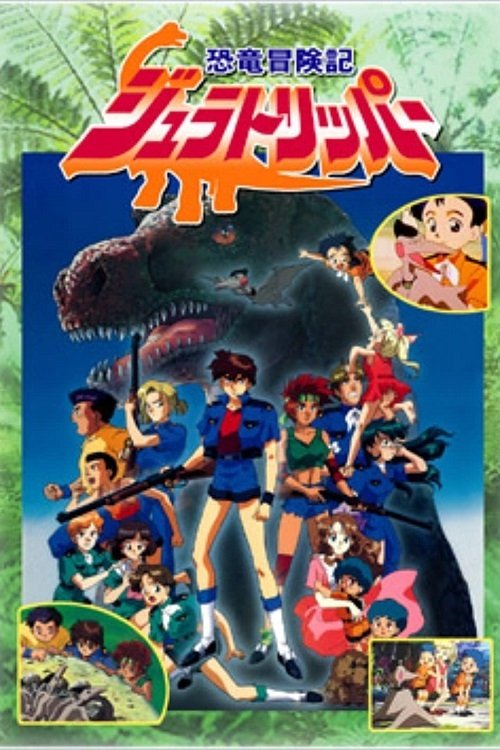 Póster de 恐竜冒険記ジュラトリッパー