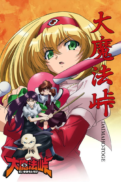 Póster de 大魔法峠