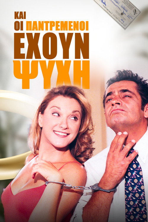 Póster de Και Οι Παντρεμένοι Έχουν Ψυχή