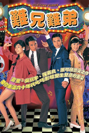 Póster de 難兄難弟