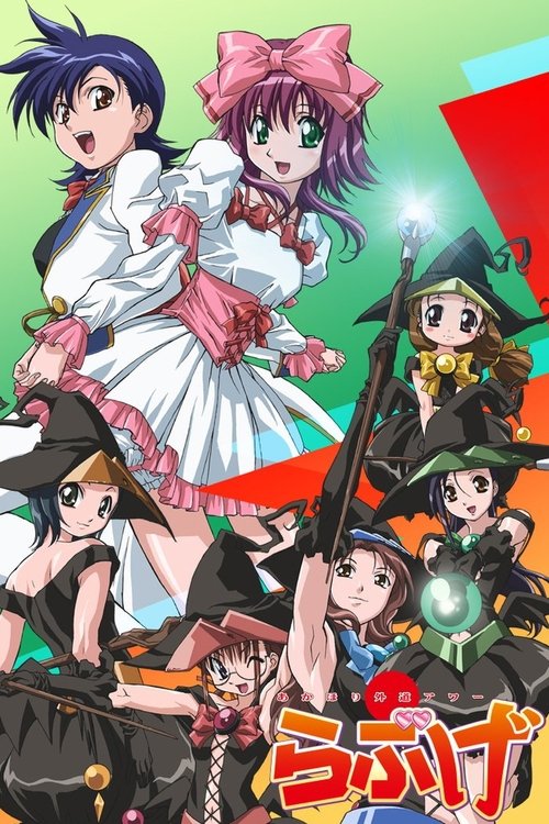 Póster de あかほり外道アワーらぶげ