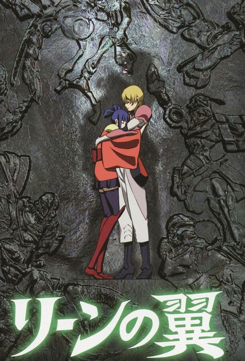 Póster de リーンの翼