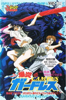 Póster de 爆炎CAMPUSガ－ドレス