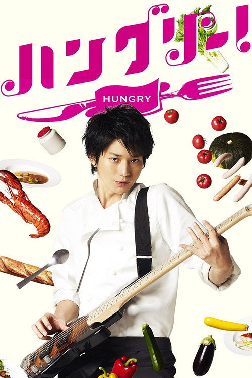 Póster de ハングリー！