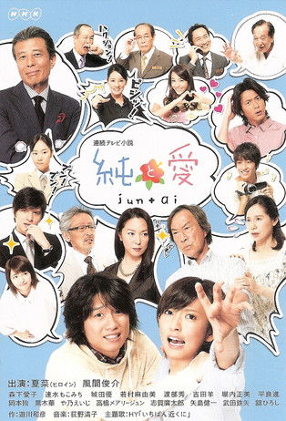 Póster de 純と愛
