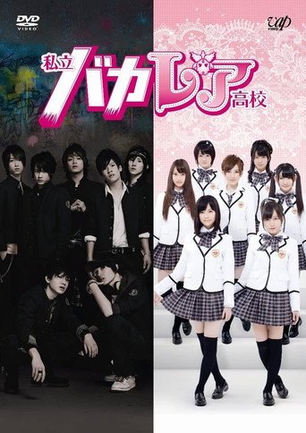 Póster de 私立バカレア高校