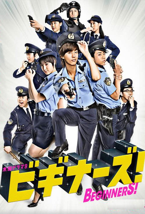 Póster de ビギナーズ！