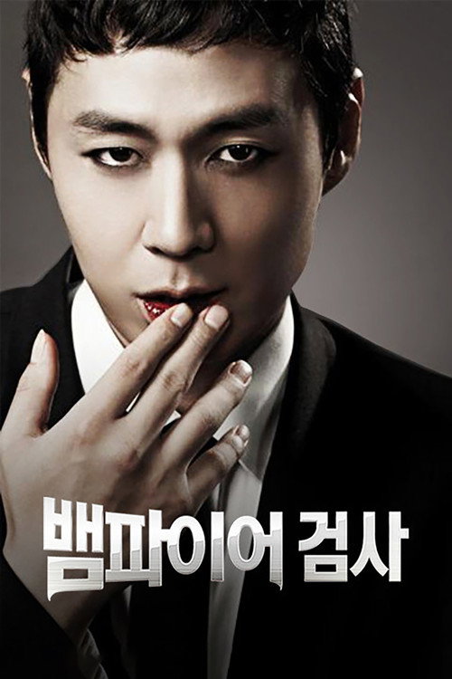 Póster de 뱀파이어 검사