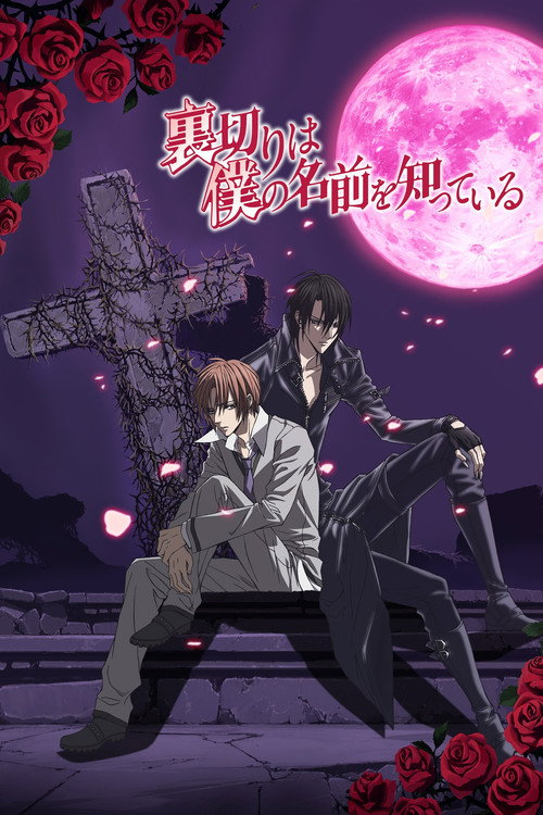 Póster de 裏切りは僕の名前を知っている