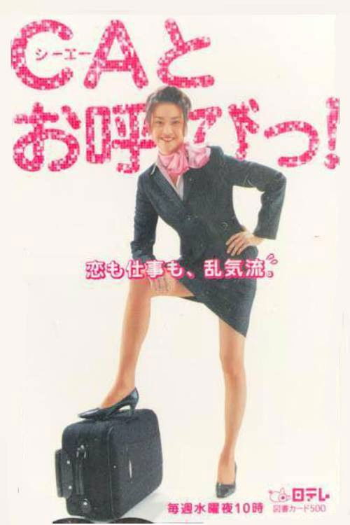 Póster de CAとお呼びっ！