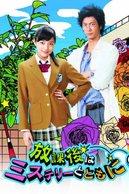 Póster de 放課後はミステリーとともに