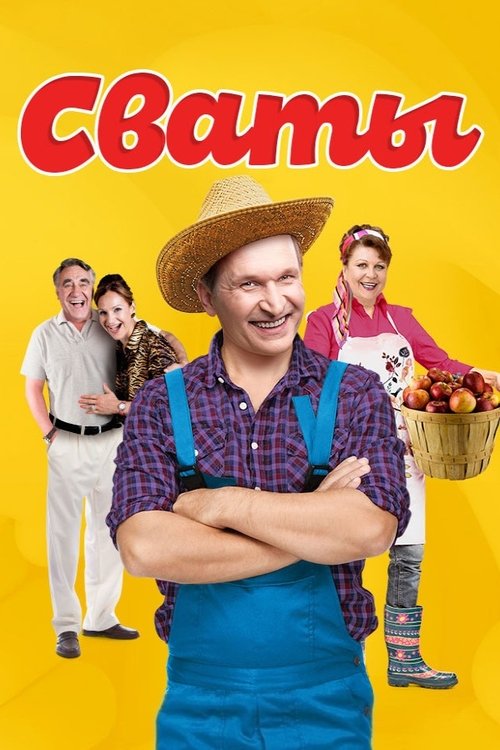 Póster de Сваты