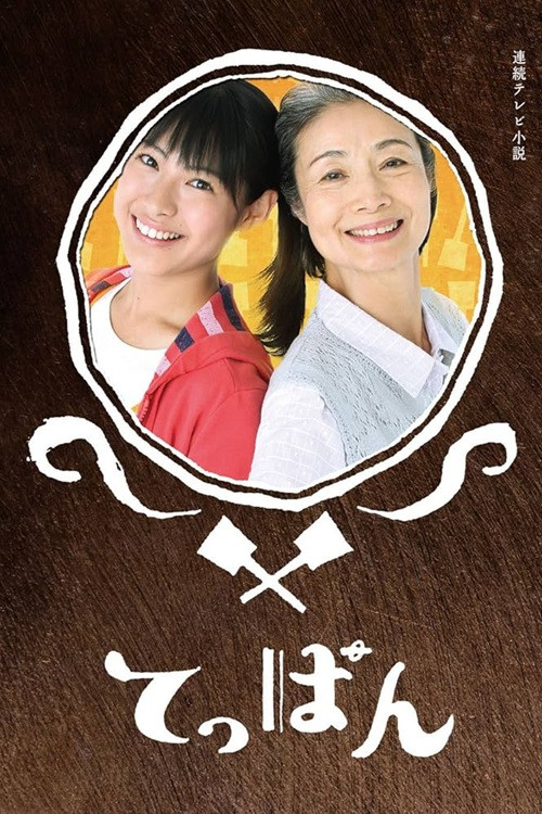 Póster de てっぱん