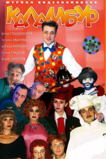 Póster de Каламбур