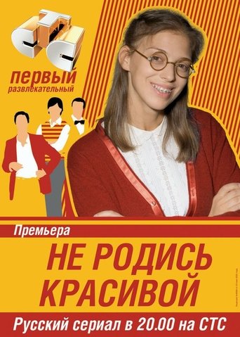 Póster de Не родись красивой