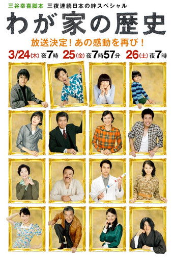 Póster de わが家の歴史