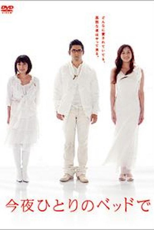 Póster de 今夜ひとりのベッドで