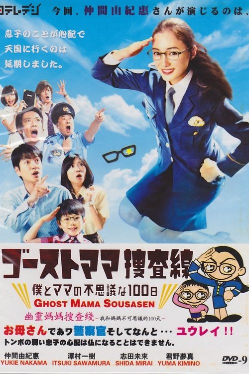 Póster de ゴーストママ捜査線～僕とママの不思議な100日～