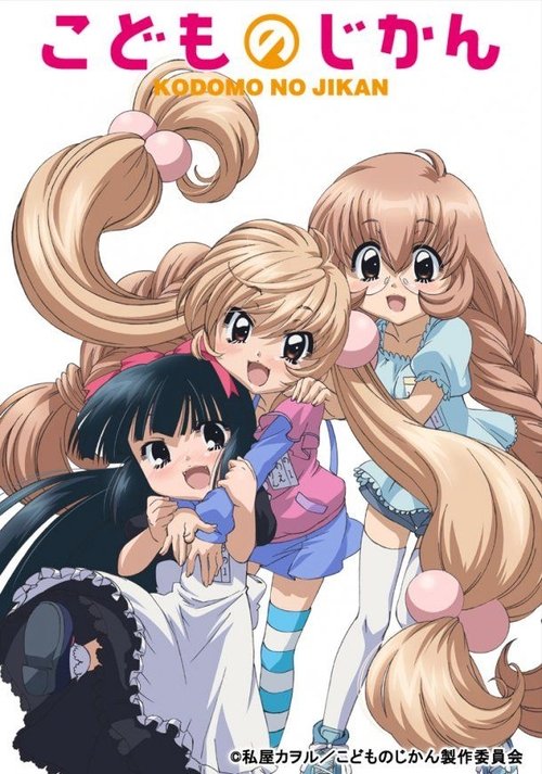 Póster de こどものじかん