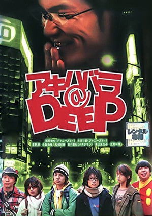 Póster de アキハバラ@DEEP