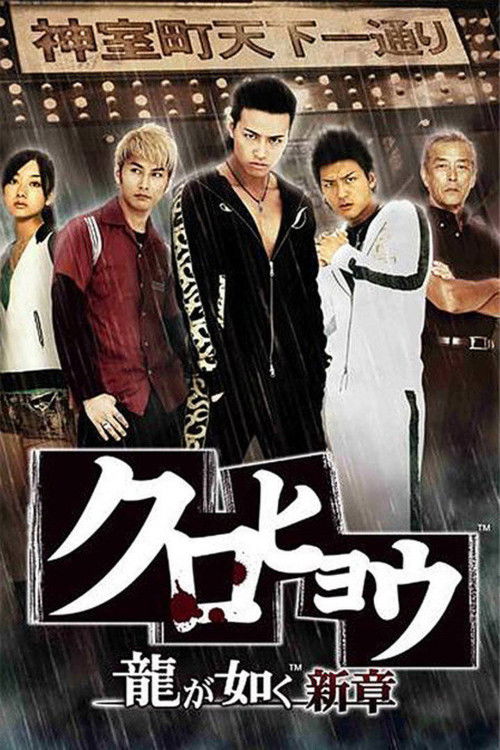Póster de クロヒョウ 龍が如く新章