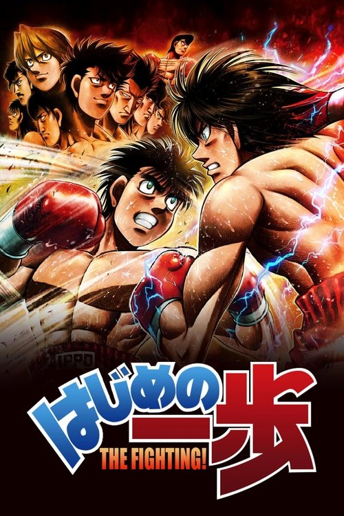 Póster de Espíritu de lucha: Hajime no Ippo