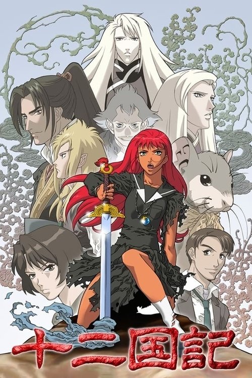 Póster de 十二国記