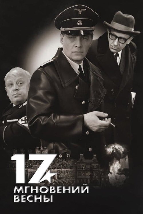 Póster de Семнадцать мгновений весны