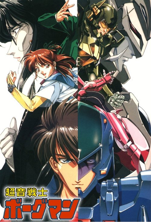 Póster de 超音戦士ボーグマン