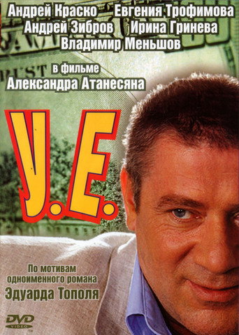 Póster de У.Е.