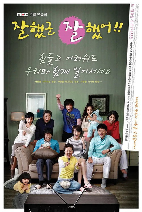 Póster de 잘했군 잘했어