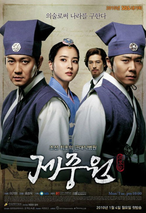 Póster de 제중원