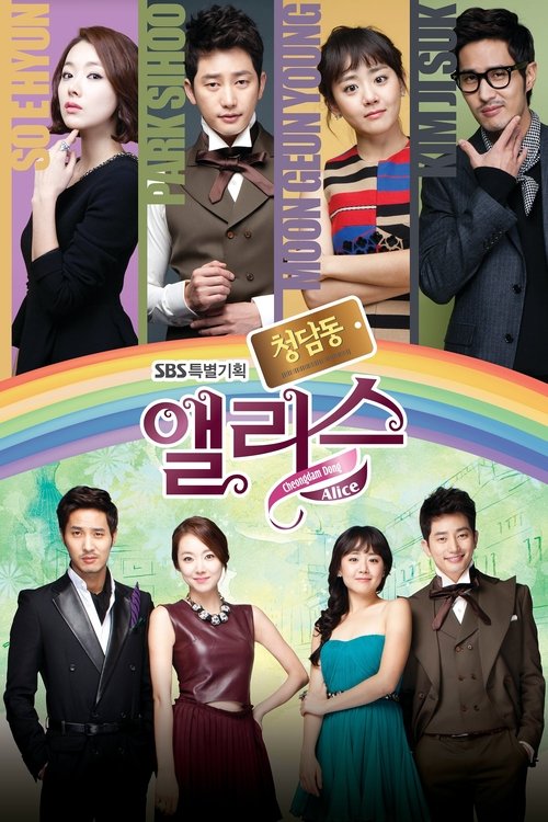 Póster de 청담동 앨리스