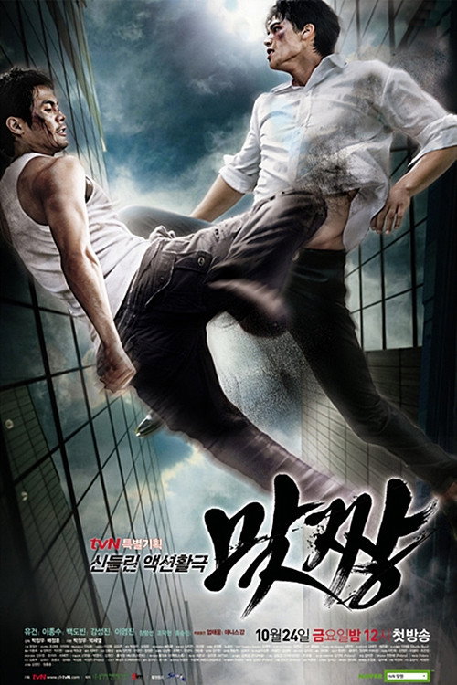 Póster de 맞짱