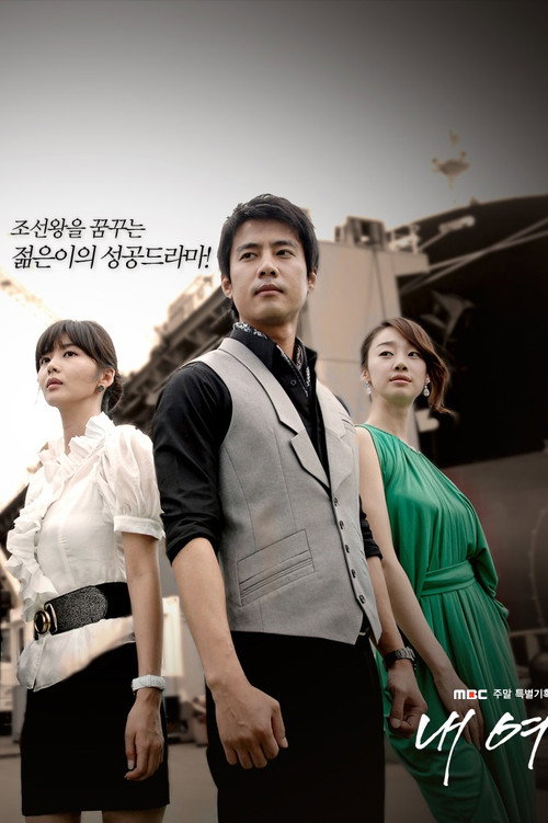 Póster de 내 여자