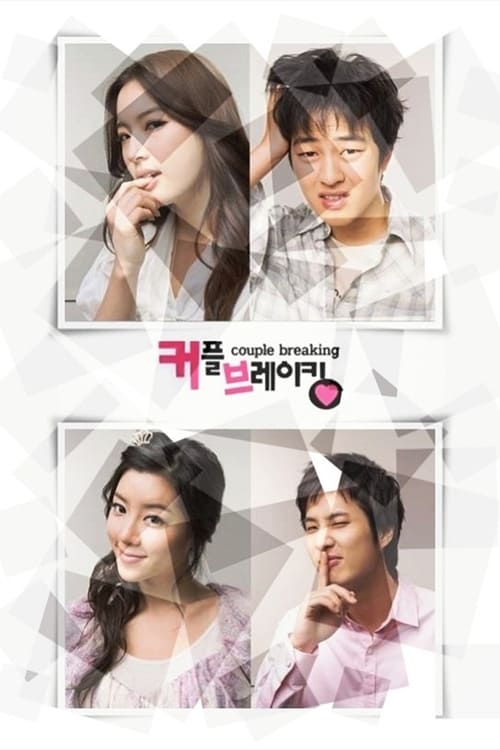 Póster de 커플브레이킹