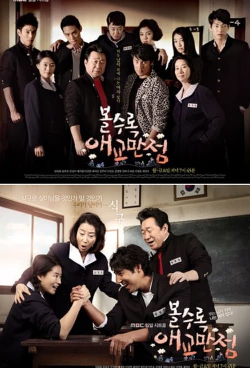Póster de 볼수록 애교만점