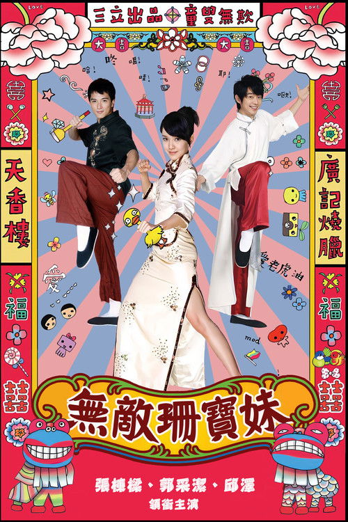 Póster de 无敌珊宝妹