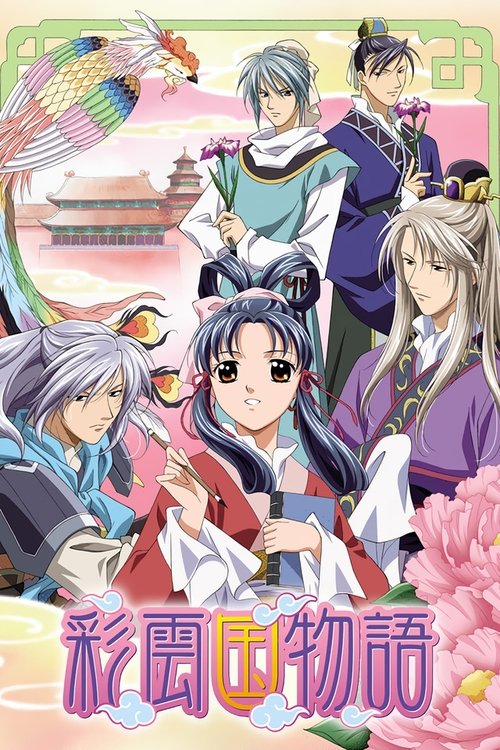 Póster de 彩雲国物語