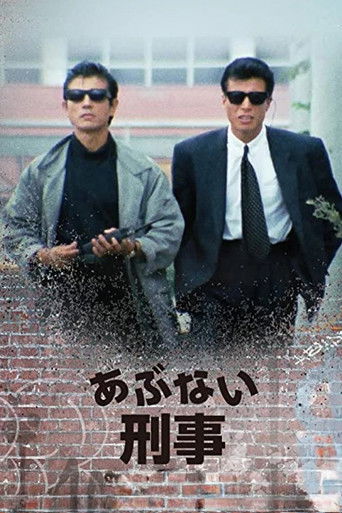 Póster de あぶない刑事