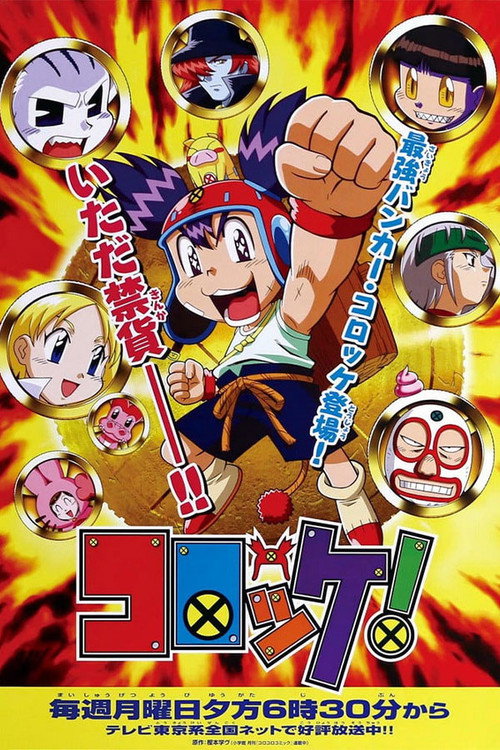 Póster de コロッケ！