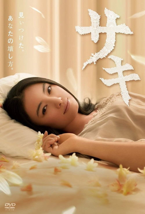 Póster de サキ