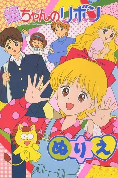Póster de 姫ちゃんのリボン